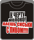 Прикольные футболки: к черту молоко